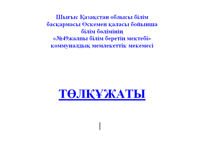 Мектеп төлқұжаты