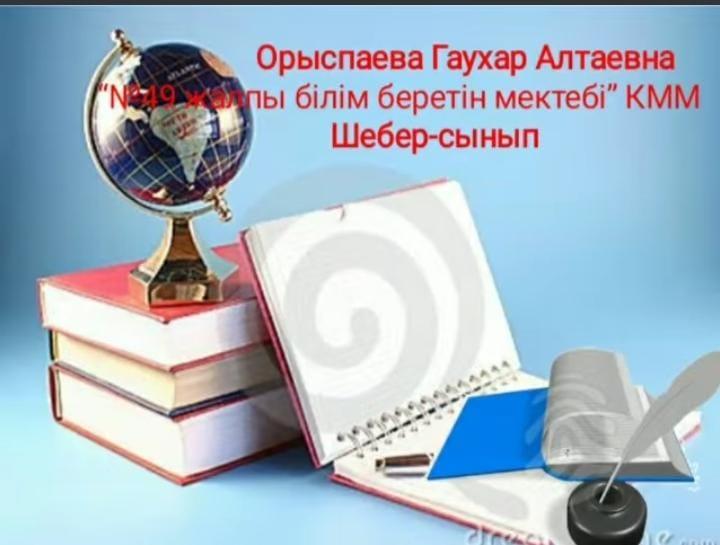 Мектебіміздің физика пәні мұғалімі Орыспаева Гаухар Алтаевна өзінің іс-тәжірибесімен шеберлік сағатын өткізу арқылы бөлісті.