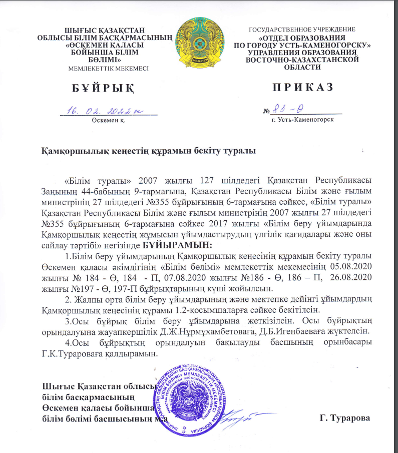 Қамқоршылық кеңестің құрамына бекіту туралы