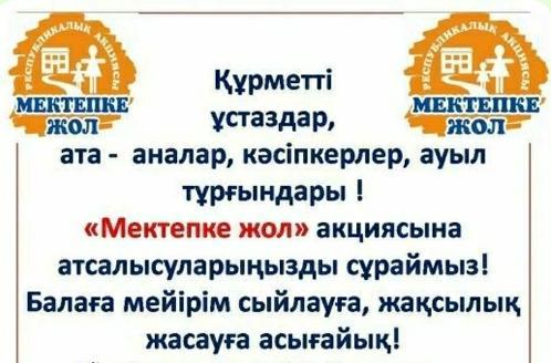МЕКТЕПКЕ ЖОЛ