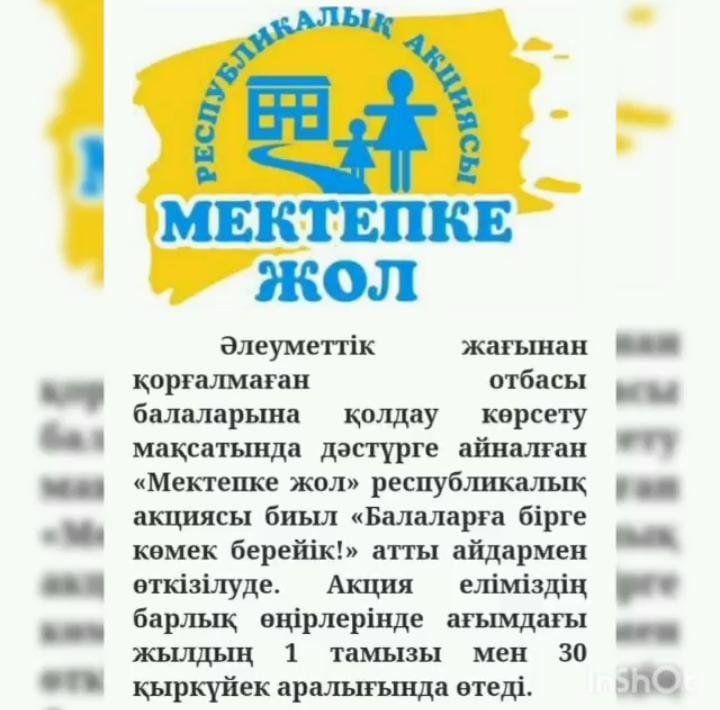 Мектепке жол