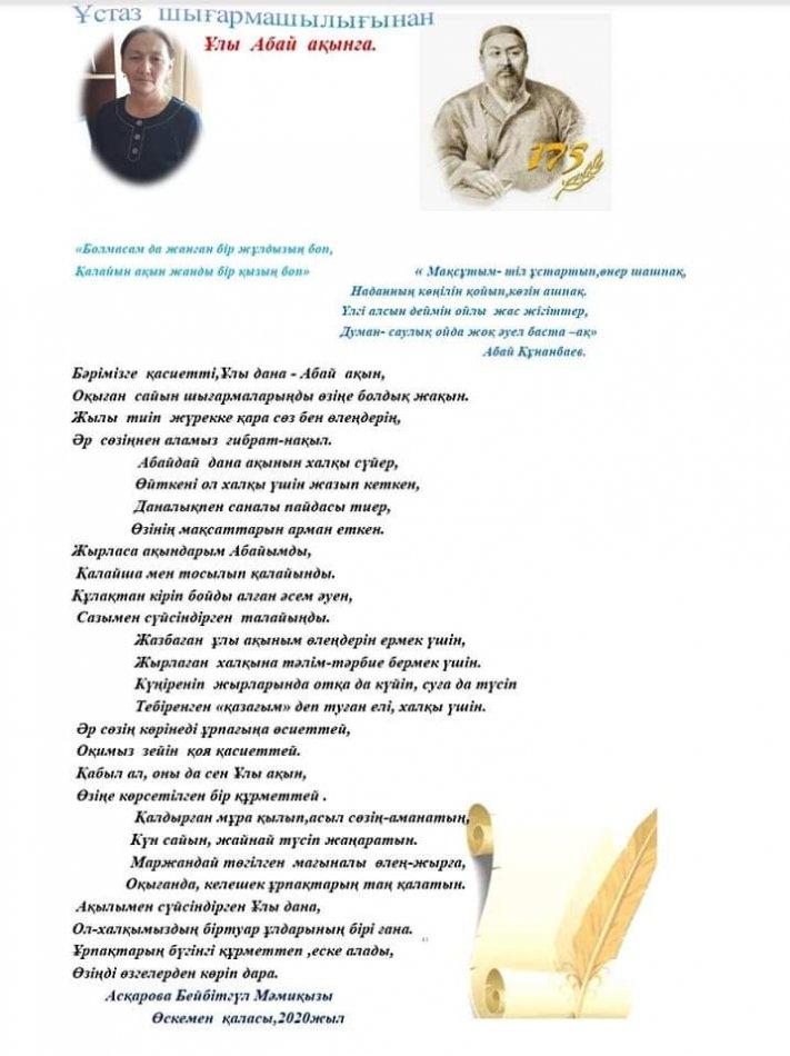 Мектебіміздің математика пәні мұғалімі Асқарова Бейбітгуль Мамиевнаның Абай Құнанбаевтың 175 жылдығына арнауы...Абай мұпасы - ұрпаққа өнеге.