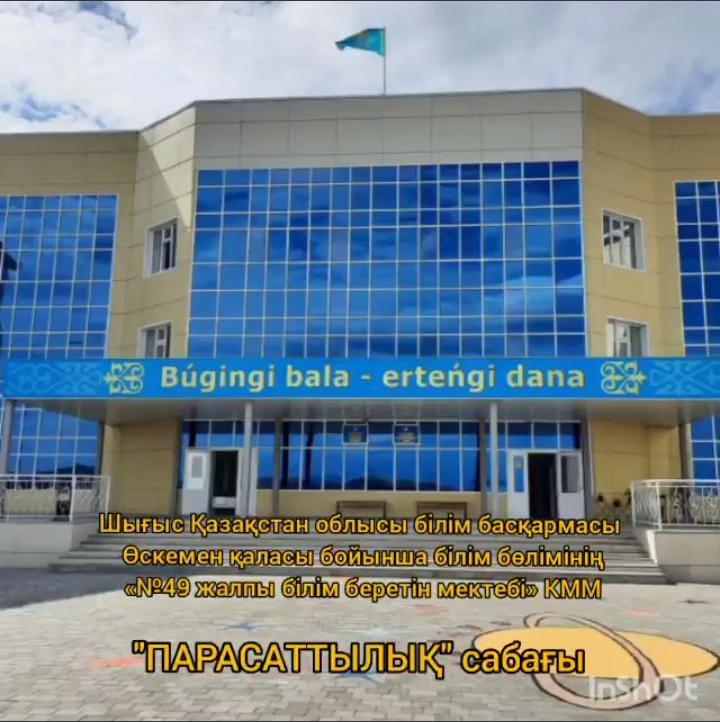 "ПАРАСАТТЫЛЫҚ" сабағы 1-11 сынып оқушылары аралығында өткізілді. Оқушылардың ой өрістері кеңейтіліп, ойларымен бөлісіп, пікір алмасты. 🇰🇿😇😇😇😇😇😇😇😇😇