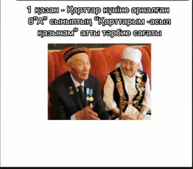 8"А" сыныбында қарттар күніне орай өткізілген тәрбие сағаты. Сынып жетекшісі; Мусралинова Умытгуль Советхановна