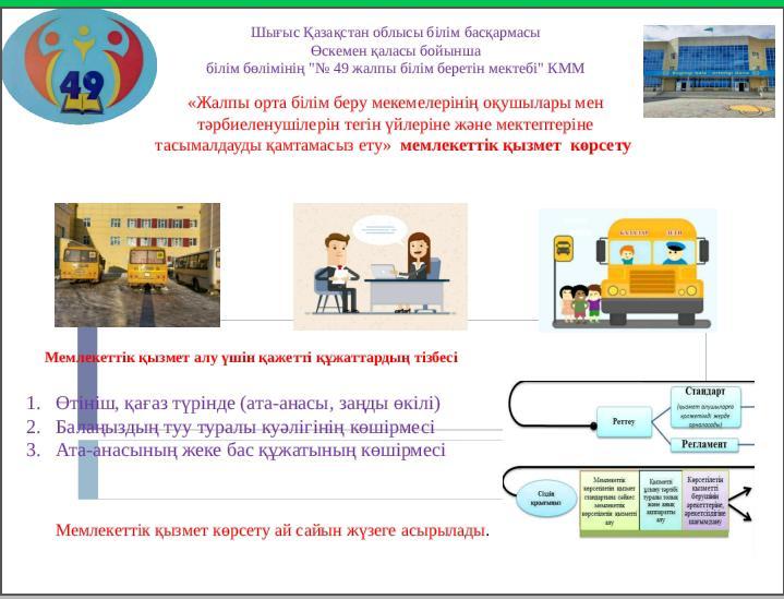 Оқушыларды тасымалдау бойынша мемлекеттік  қызмет көрсету