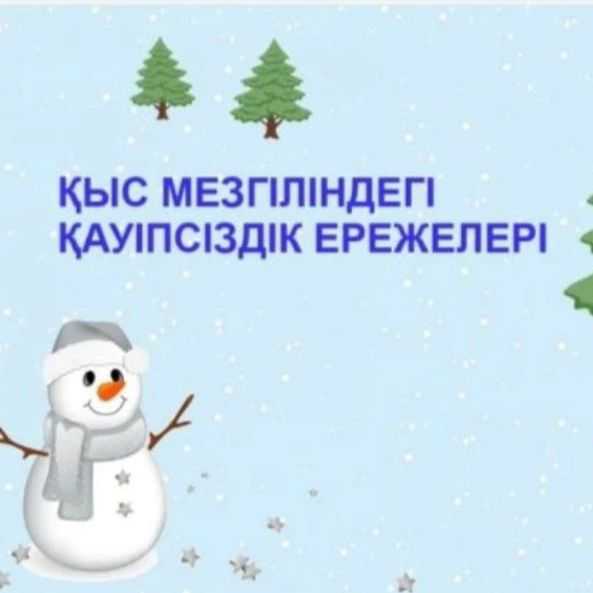 Қыс кезіндегі жолда жүру қауіпсіздігі және  қауіпсіз маршрут