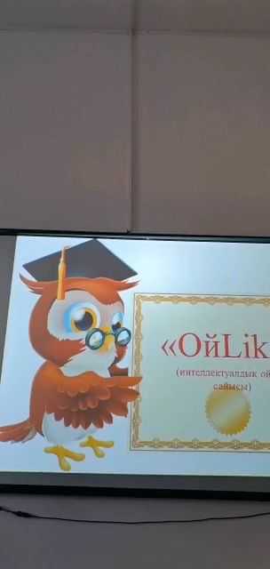 "ОйLike" атты интеллектуалдық сайысы