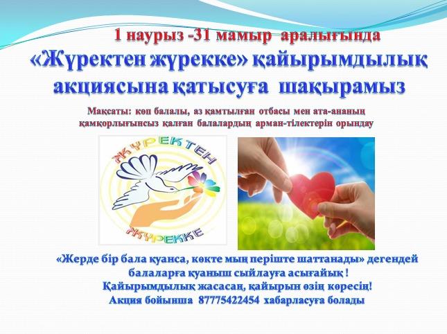 "Жүректен жүрекке" қайырымдылық  акциясына қатысуға шақырамыз