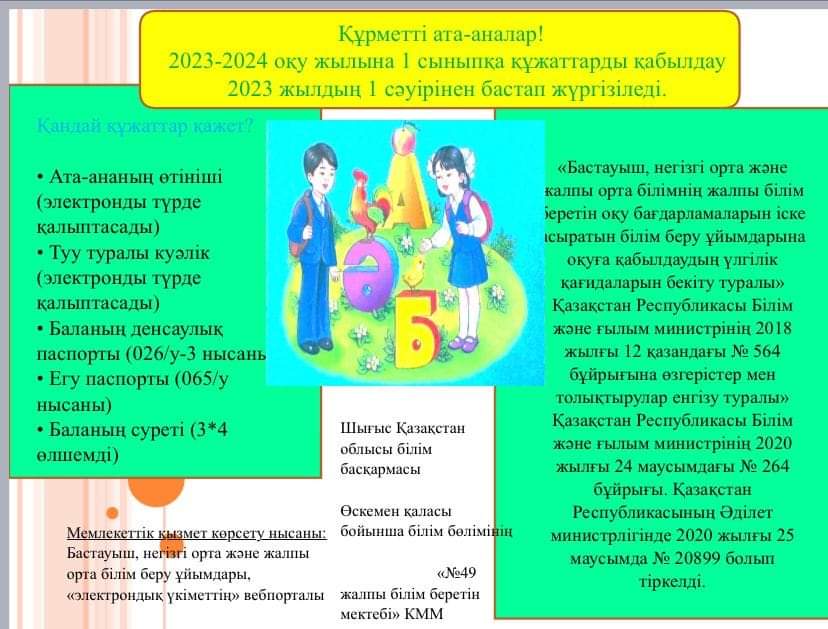 1 сыныпқа құжаттар қабылдау