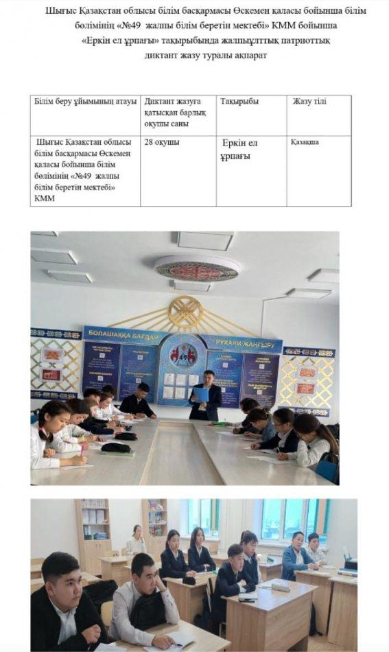 "Еркін ел ұрпағы" тақырыбында жалпыұлттық патриоттық диктант