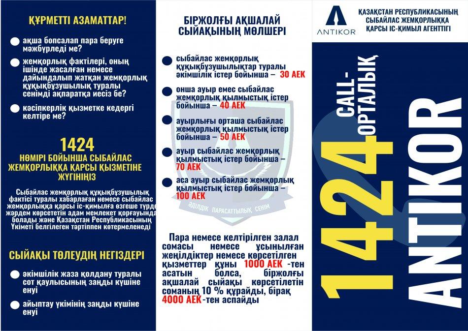 Сыбайлас жемқорлыққа қарсы мәліметтер