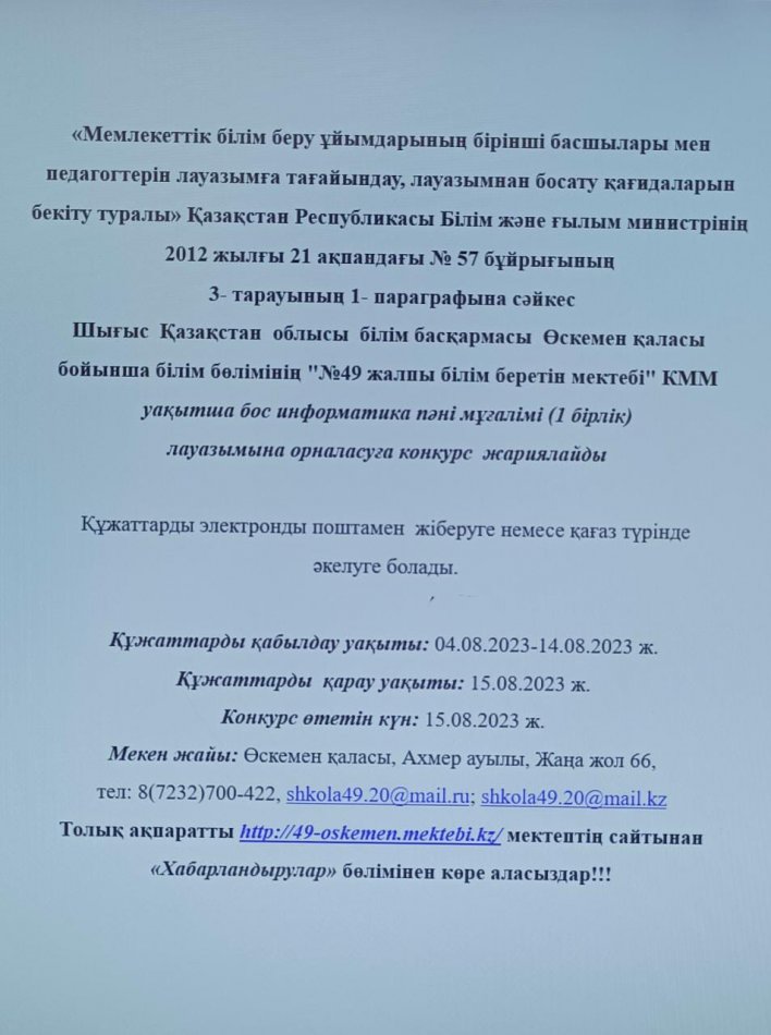 Педагогтің уақытша бос лауазымға конкурс жариялау