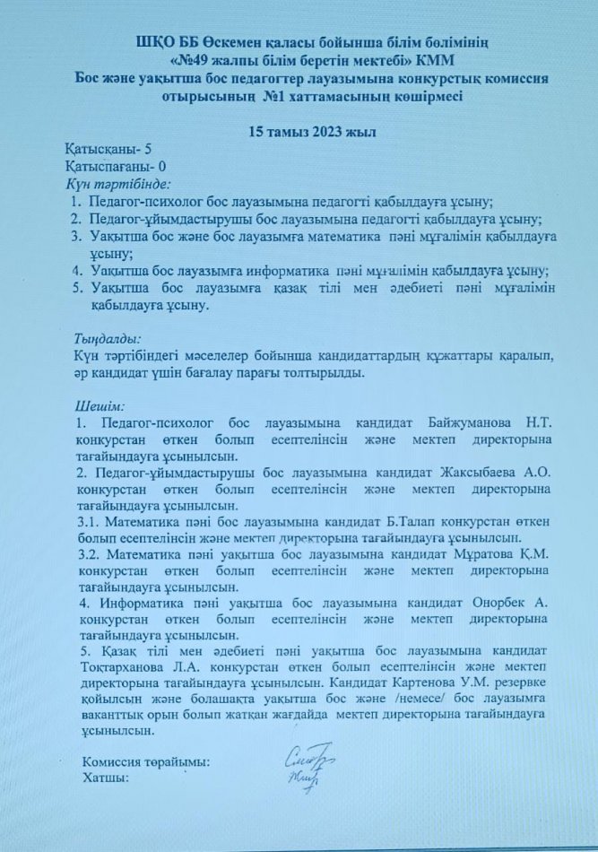 Уақытша бос және/немесе бос лауазымға педагогтерді қабылдау конкурсының нәтижесі