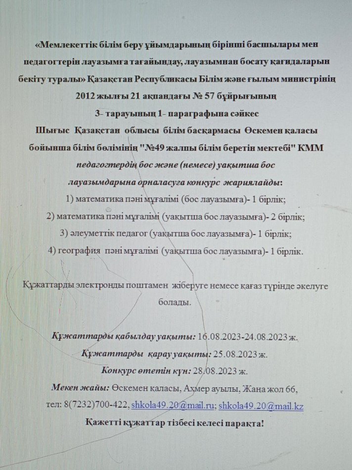 Педагогтердің бос және (немесе) уақытша бос лауазымдарына конкурс  жариялау