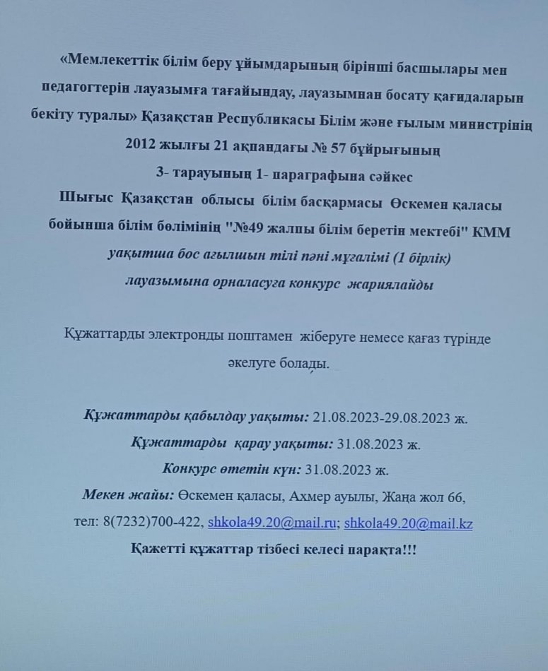 Уақытша бос педагог лауазымына конкурс жариялау