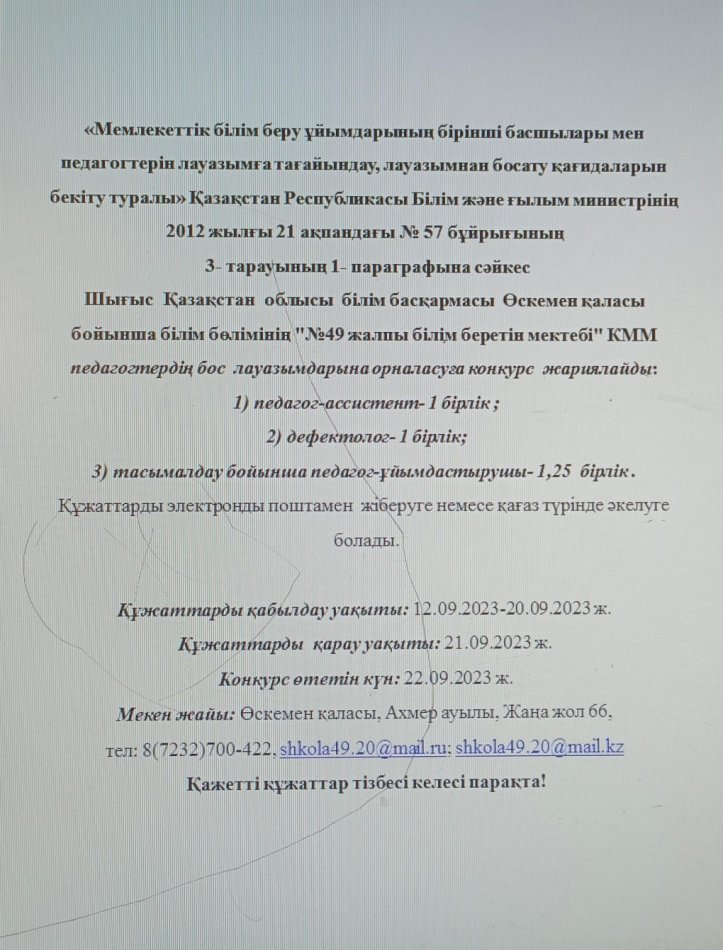 Бас лауазымдарға конкурс жариялау!