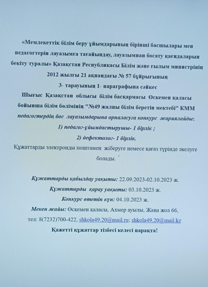 Бос лауазымдарға конкурс жариялау