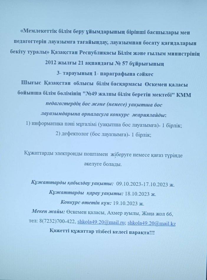 Педагогтердің бос және уақытша бос лауазымына конкурс жариялау