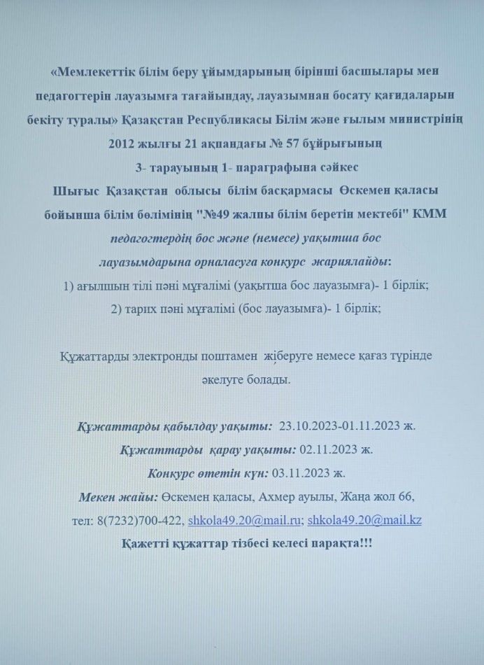 Педагогтердің уақытша бос және бос лауазымына конкурс жариялау