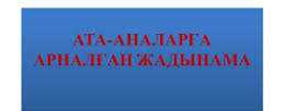 Оқушыларға қауіпсіздік шаралары туралы жадынама