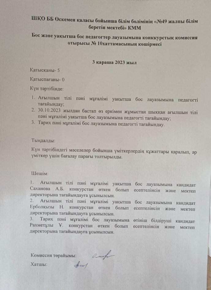 Конкурстық комиссия отырысы хаттамасының көшірмесі