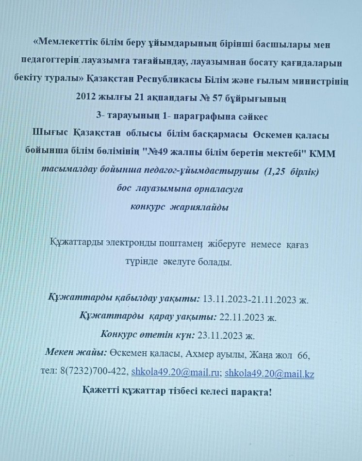 Педагогтердің уақытша бос және бос лауазымына конкурс жариялау
