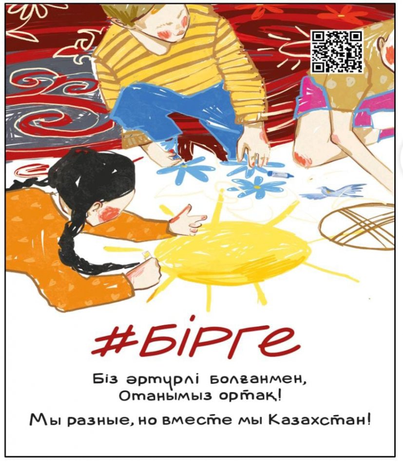 #БІРГЕ ақпараттық науқаны аясында