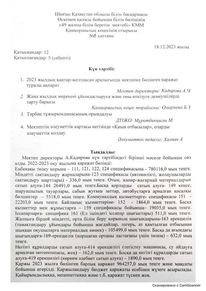 Қамқоршылық кеңес отырысының №6 хаттамасы