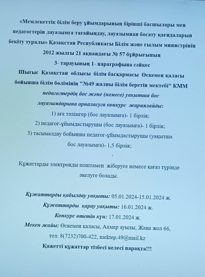 Педагогтердің бос және уақытша бос лауазымдарына конкурс жариялау