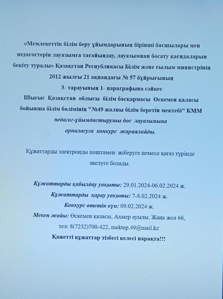 Педагог-ұйымдастырушы бос лауазымына конкурс жариялау