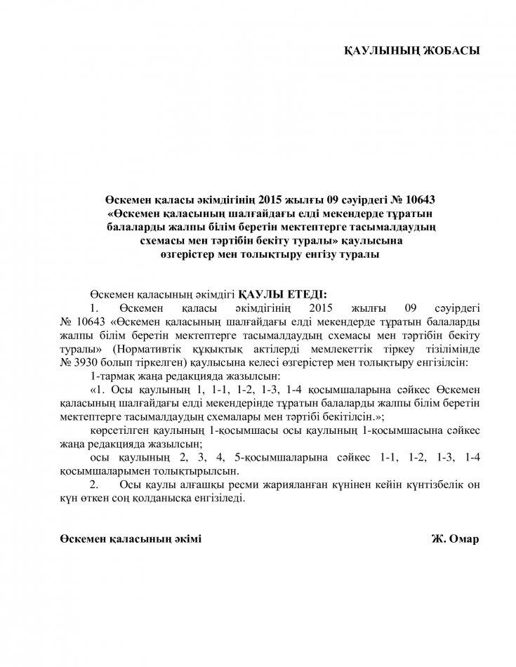Өскемен қаласы әкімдігінің 2015 жылғы 09 сәуірдегі № 10643  «Өскемен қаласының шалғайдағы елді мекендерде тұратын  балаларды жалпы білім беретін мектептерге тасымалдаудың  схемасы мен тәртібін бекіту туралы» қаулысына  өзгерістер мен толықтыру енгізу