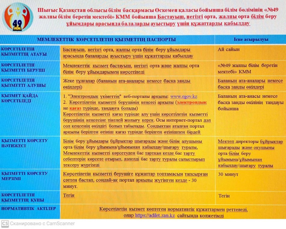 «№49 жалпы білім беретін мектебі» КММ бойынша бастауыш, негізгі орта, жалпы орта білім беру ұйымдары арасында балаларды ауыстыру үшін құжаттарды қабылдау.