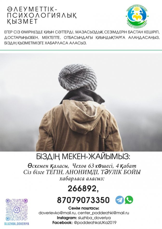 Әлеуметтік-психологиялық қызмет көрсету туралы