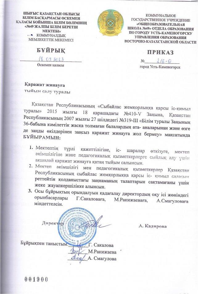 "Қаражат жинауға тыйым салу туралы" бұйрық
