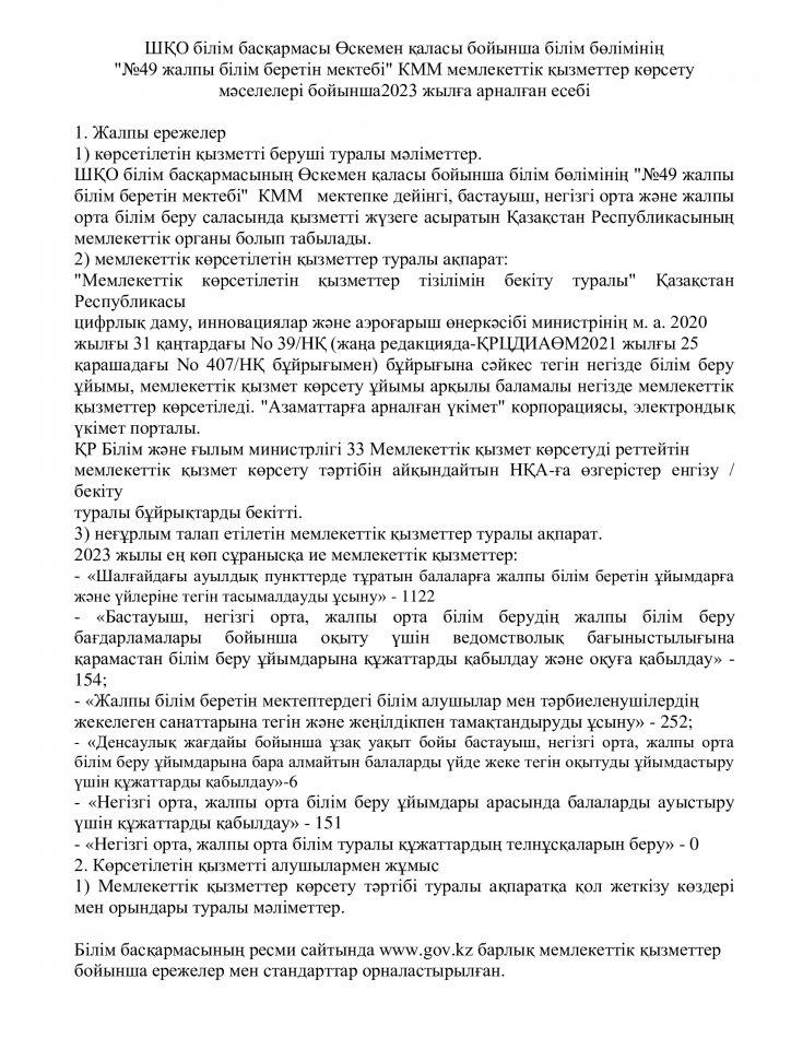ШҚО білім басқармасы Өскемен қаласы бойынша білім бөлімінің "№49 жалпы білім беретін мектебі" КММ мемлекеттік қызметтер көрсету мәселелері бойынша2023 жылға арналған есебі