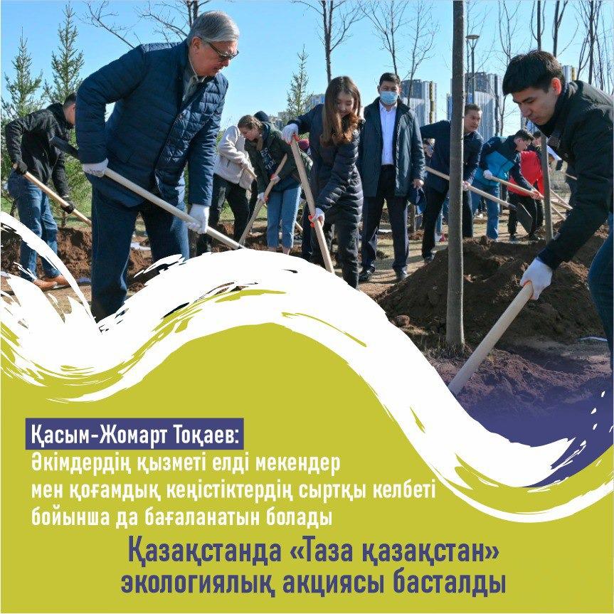 "Таза Қазақстан" экологиялық акциясы
