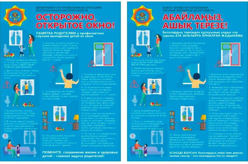 Абайлаңыз, ашық терезе!