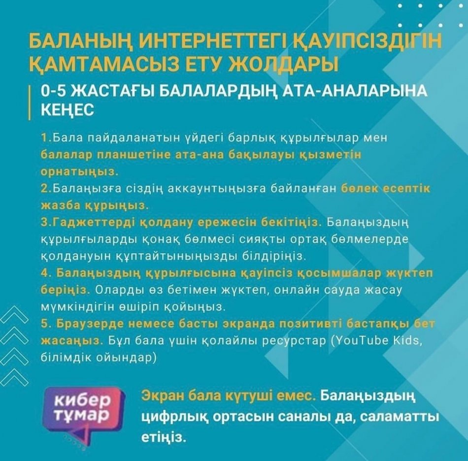 Баланы емірінің түрлі кезеңдерінде онлайн кеңістікте қорғау бойынша ата- аналарға арналған ұсынымдар