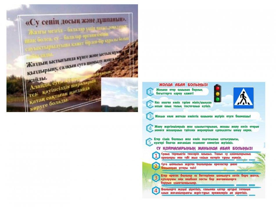 Қауіпсіздікті есте сақтаңыз!
