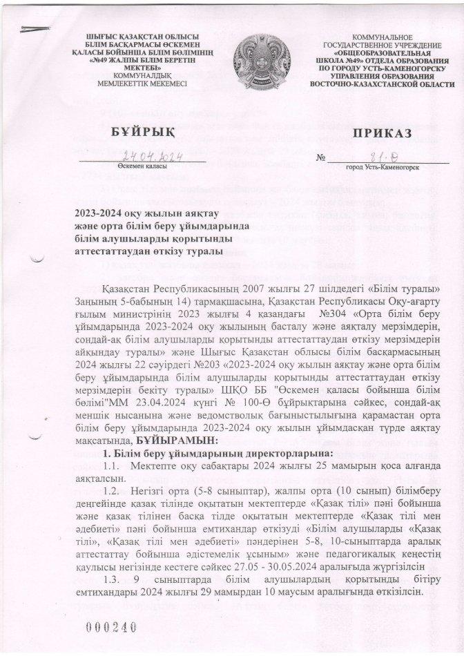 2023-2024 оқу жылын аяқтау және 9, 11 сынып оқушыларды қорытынды аттестаттаудан өткізу туралы