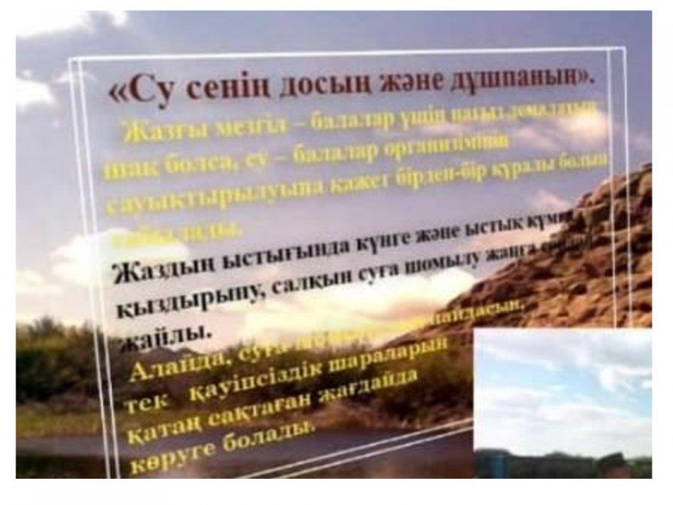 Қауіпсіздікті сақта!