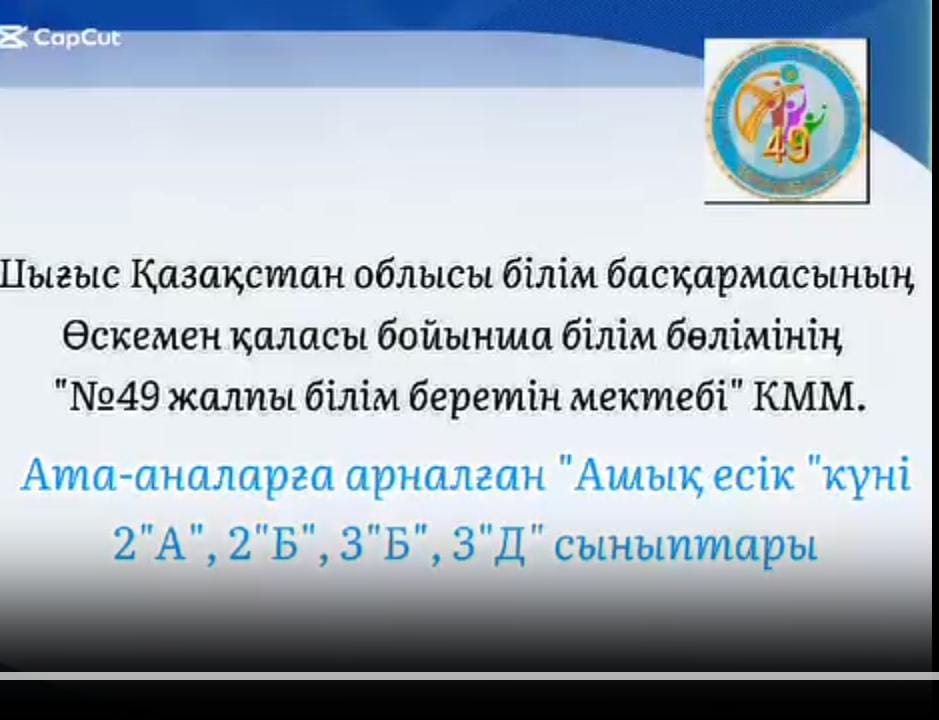 2"А",2"Б",3"Д",3"Б" сыныптарында"Ашық есік" күні өтті.