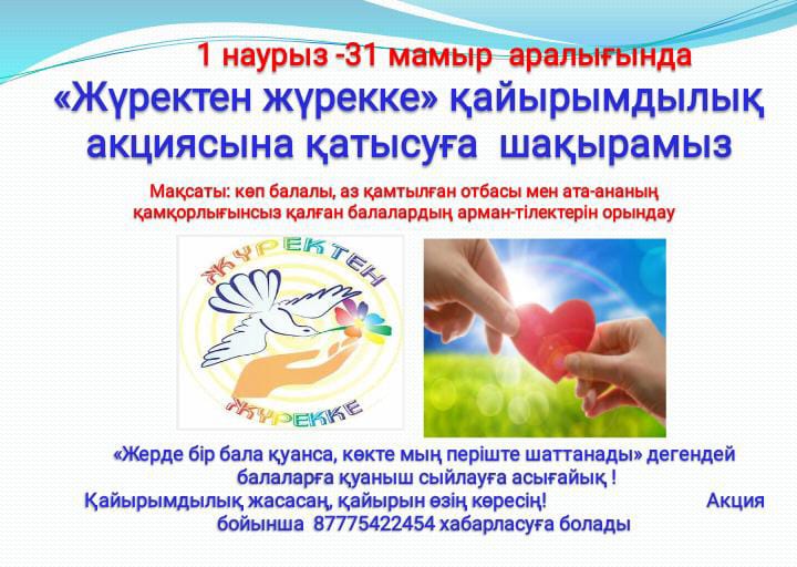 "Жүректен жүрекке" қайырымдылық ақциясы