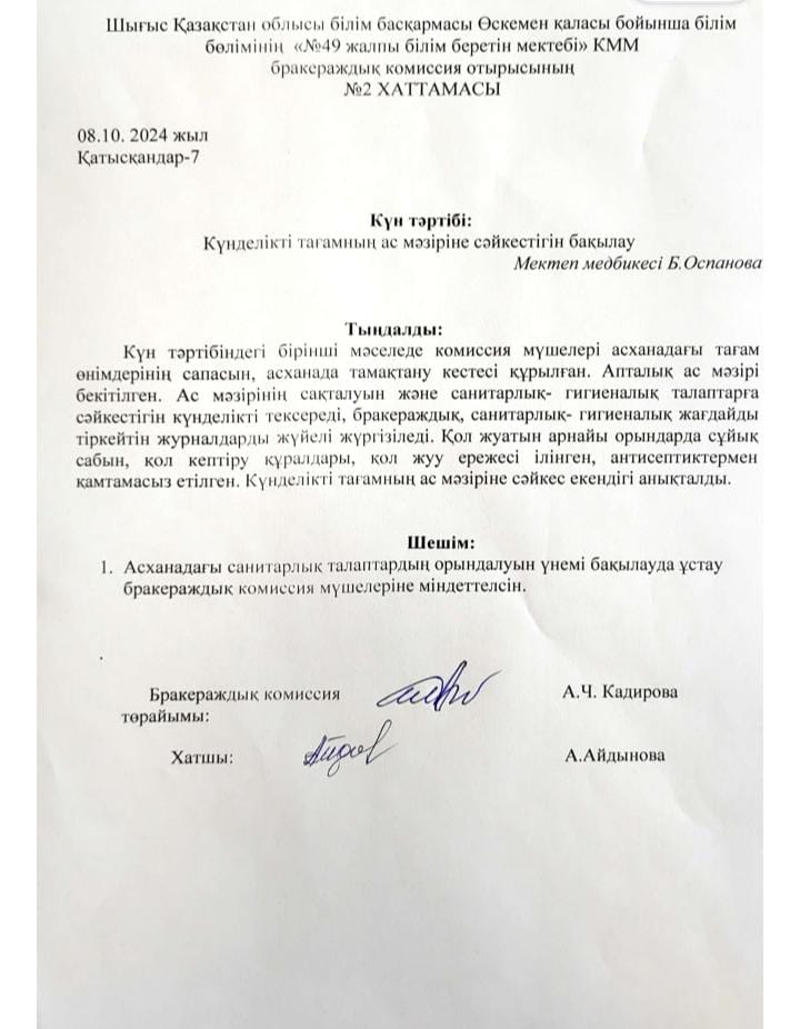 Бракераждық комиссия отырысы