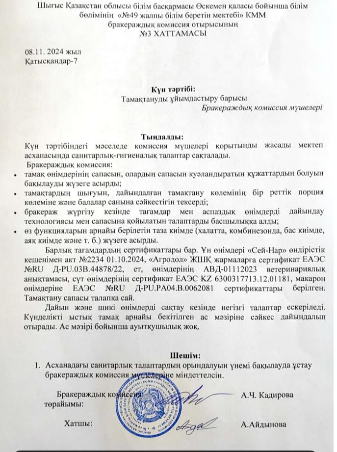 Бракераждық комиссия отырысы