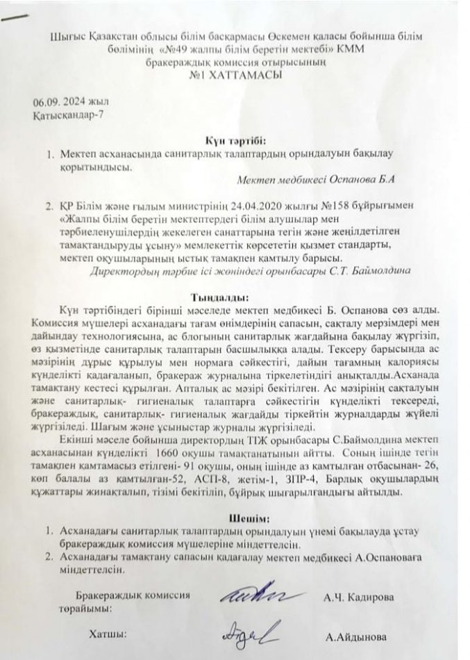 Бракераждық комиссия отырысы