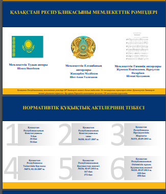 ҚАЗАҚСТАН РЕСПУБЛИКАСЫНЫҢ МЕМЛЕКЕТТІК РӘМІЗДЕРІ