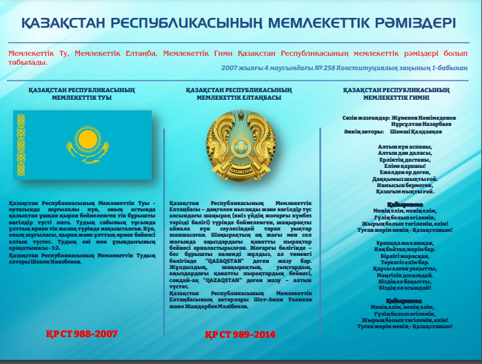 ҚАЗАҚСТАН РЕСПУБЛИКАСЫНЫҢ МЕМЛЕКЕТТІК РӘМІЗДЕРІ