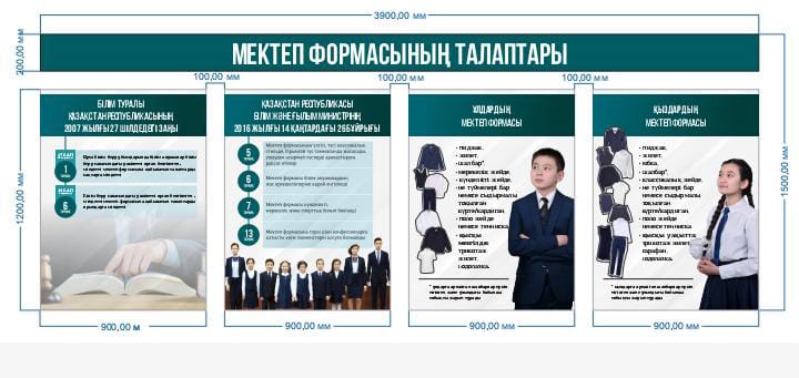 Мектеп формасының талаптары