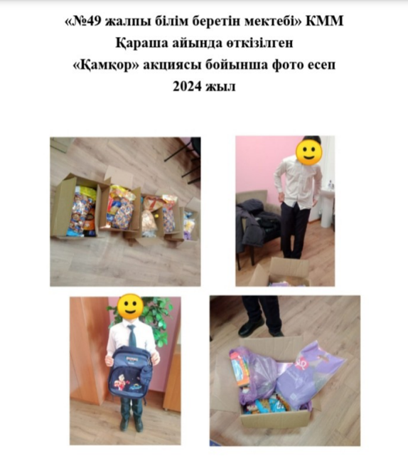 "Қамқор" акциясы